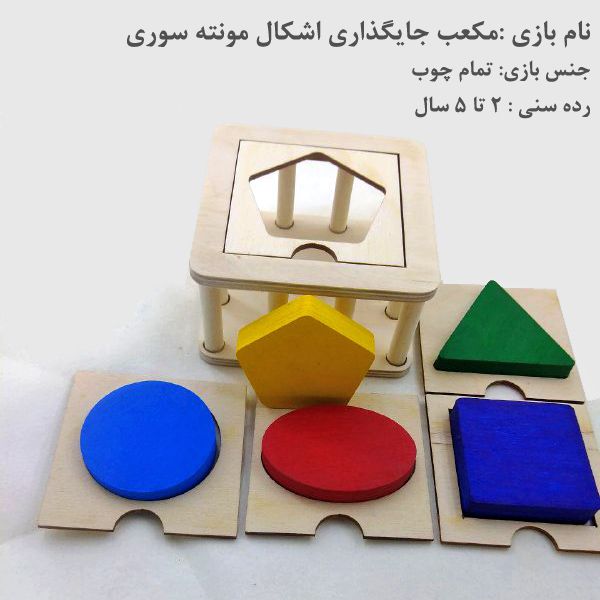 مکعب جایگذاری اشکال مونته سوری 